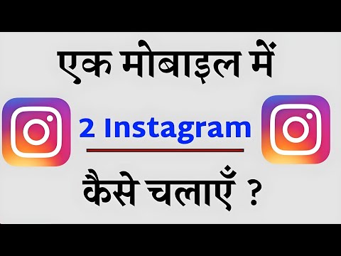 phone me dusra instagram kaise chalaye || dual Instagram 2024