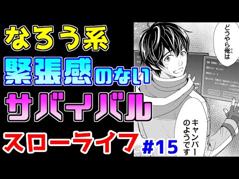 【なろう系漫画紹介】危機感皆無ののんびりキャンプ生活　あほか　スローライフ作品　その１５