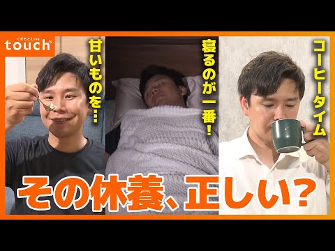 それちゃんと休めてる？効率のいい休み方を専門家に聞く！"休養学のすすめ"