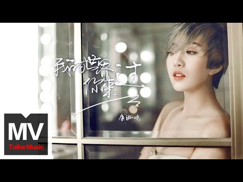 康珈鳴【我的世界你來過】HD 高清官方完整版 MV