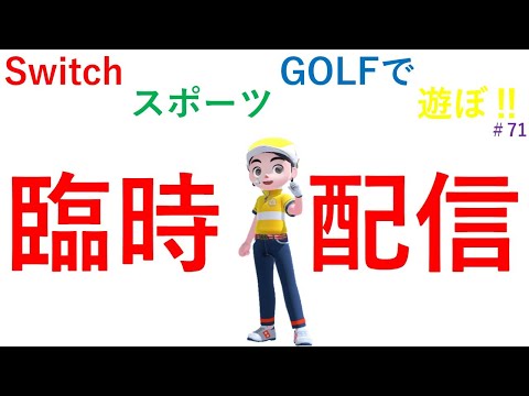 【Nintendo Switch Sports】バトンを受け継ぐライブ配信71　ゴルフを中心に＃Switch＃スイッチスポーツ＃ゴルフ配信＃ムーンスカイ＃let'sスターチャンネル