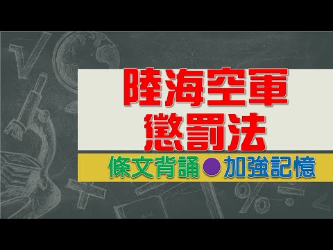 陸海空軍懲罰法(104.05.06)★文字轉語音★條文背誦★加強記憶【唸唸不忘 條文篇】國防法規_人事目