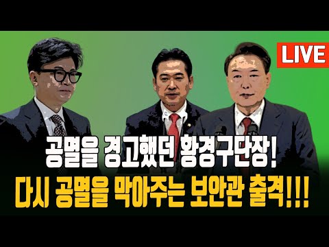 오늘방송 잘 들 엇!/공멸을 알면서도 보수를 불태운 윤부부/공멸을알면서도 탄핵을 찬성한 미련곰탱이들/ 2024.12.15.[황경구시사파이터]