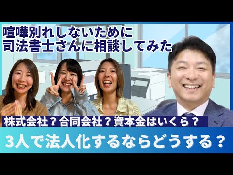 法人化どうする？司法書士さんに相談してみた｜司法書士