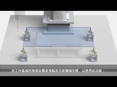 Epson機械手臂｜區域校正功能