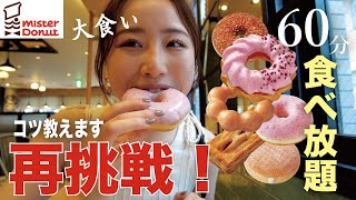 【モッパン】前回の反省点を生かしてミスドの食べ放題にリベンジ！！