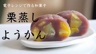 How to make Japanese sweets "Chestnut steamed yokan"