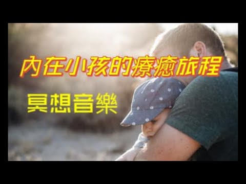 內在小孩的療癒旅程冥想音樂 The Healing Journey Meditation Music