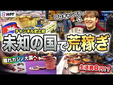 Japanese Gambler Participated in the Tournament in the Hidden Casino Kingdom [WPT Cambodia 2024 #1]