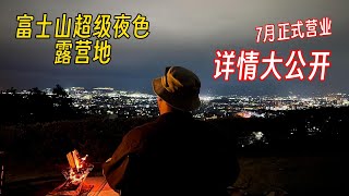 富士山超级夜色露营地｜详情大公开