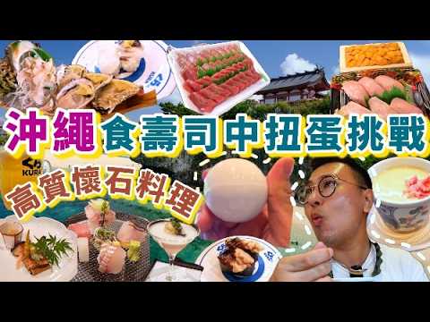 【OKINARA FISH MARKET】食壽司中扭蛋挑戰😍高質懷石料理饗宴大公開🥳波上宮必到美景😎沖繩美食｜粵語中字｜4K Eng CC