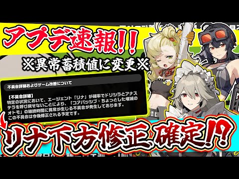 【ゼンゼロ速報！】リナと異常特性の不具合修正！？ver1.0後半からさりげなくアプデが行われている件🦁【獅導】【ゼンレスゾーンゼロ/ZZZ】#zzzero #hoyocreators