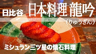 星つき&Ｓ級レストランシリーズ第１弾 ミシュラン三つ星を取り続けている日本料理の店「龍吟(りゅうぎん)」は珍しい食材を多種使った懐石コース