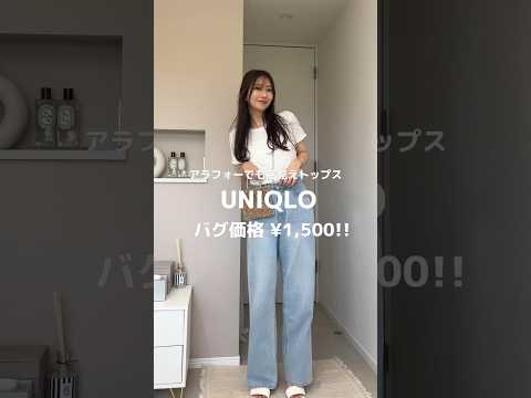 【UNIQLO】1500円に見えない！高見えすぎるトップス#shorts #ユニクロ#コーデ