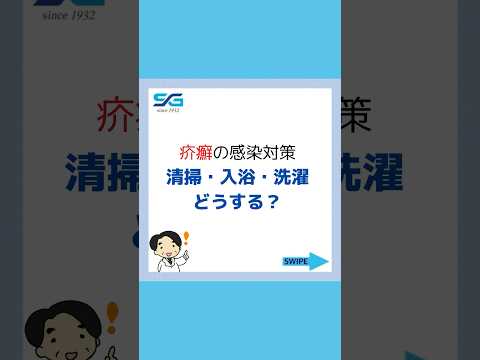 【疥癬の感染対策】清掃・入浴・洗濯どうする？