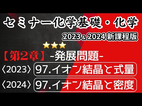 【セミナー化学基礎＋化学2023・2024】発展問題97.イオン結晶と式量（2023）・イオン結晶と密度（2024）(新課程)解答解説