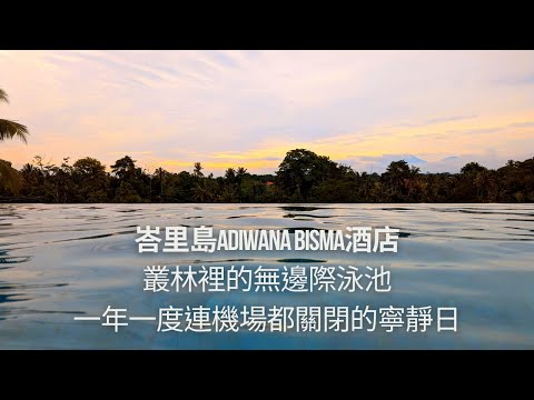 峇里島烏布無邊際泳池飯店Adiwana Bisma，寧靜日遊行、在地小吃店。