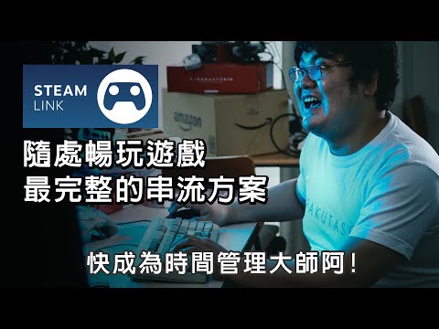 PC Game 隨處暢玩!! Steam link串流詳解!!這下要變時間管理大師了...