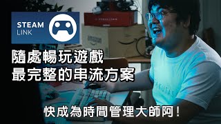 PC Game 隨處暢玩!! Steam link串流詳解!!這下要變時間管理大師了...