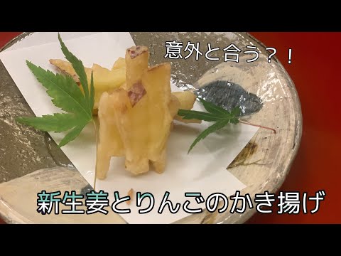 【意外と合います！！】新生姜とりんごのかき揚げ