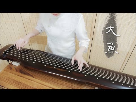 古琴曲《大魚》GuQin music : Big Fish  電影《大魚海棠》印象曲