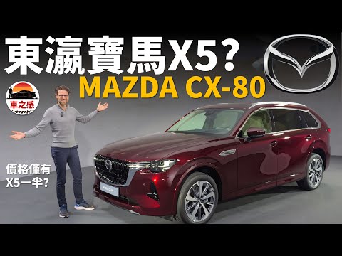 馬自達是東瀛寶馬嗎？體驗全新MAZDA CX-80：BMW X5的享受，但價格僅需一半