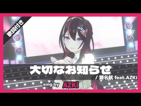 【AZKi】"大切なお知らせ / 瀬名航 feat.AZKi" 歌詞付き【3DLIVE生誕祭2023】【ホロライブ/切り抜き】