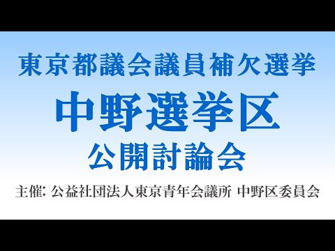 【東京都議会議員補欠選挙】中野選挙区ネット討論会　主催：公益社団法人東京青年会議所