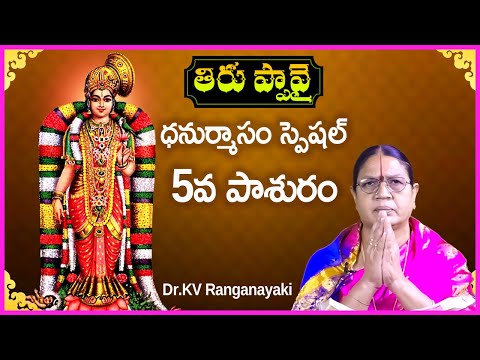 Thiruppavai in Telugu - Pasuram 5 | Dhanurmasam Special Video | Dr KV Ranganayaki