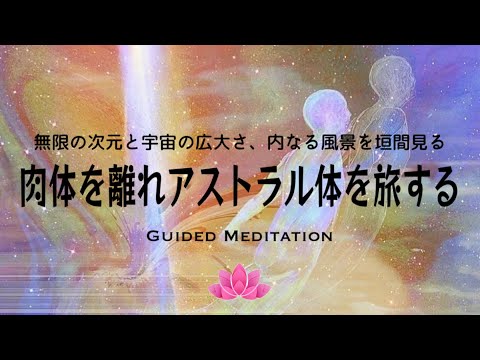 【誘導瞑想】肉体を離れアストラル体を旅する｜無限の次元と宇宙の広大さ、内なる風景を垣間見る