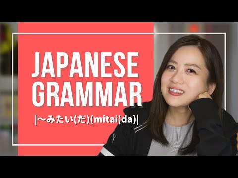 Japanese Grammer JLPT (8) 【〜みたい(だ)(mitai(da))】