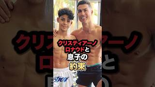 クリスティアーノ・ロナウドと息子の約束　#プレミアリーグ #サッカー #football #soccer #shorts