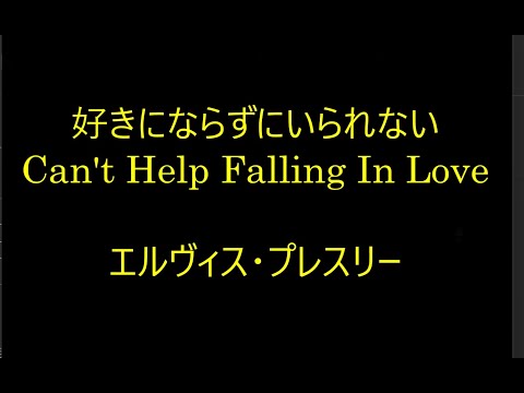 99-34   好きにならずにいられない,Can't Help Falling In Love     エルヴィス・プレスリー