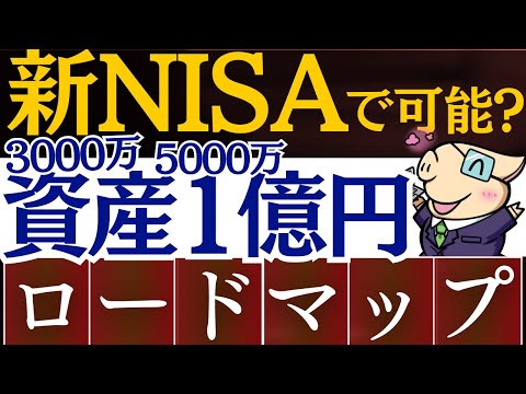 【再現性あり】新NISAで3000万・5000万・1億円は築く方法は…？富裕層を目指す投資戦略