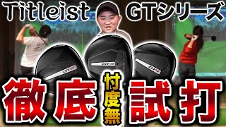 【タイトリストＧＴ試打】MAX240〜260yの人が最大飛距離を伸ばすのに最適！？シャフト次第でハードヒッターにも…