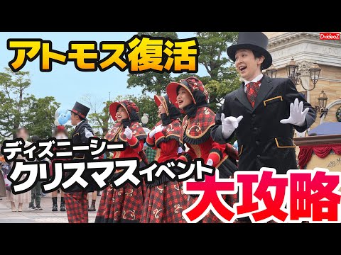 ディズニーシークリスマスイベント開始！アトモス鑑賞を徹底攻略～イベントプレビュー日 2024年11月14日の園内の様子