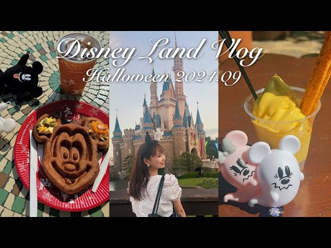 【VLOG】ひとりディズニーでハロウィンフードを爆食🎃🍴まだまだ暑いディズニーランドで自由に過ごす1日🫧【Tokyo Disney Land】