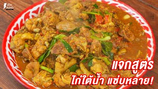 [แจกสูตร] ไก่ใต้น้ำ - ชีวิตติดครัว