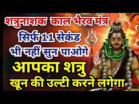 काल भैरव कवच मंत्र || Kaal Bhairav mantra Hindi || शत्रु नाशक भैरव मंत्र || 💀🌑☠️