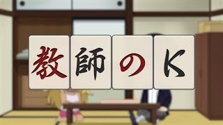 オリジナルミニアニメ「教師のK 〜ノーテン・テンパイ〜」／TVアニメ『凍牌〜裏レート麻雀闘牌録〜』