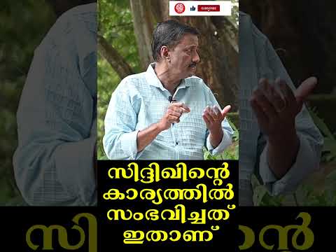 സിദ്ദിഖിന്റെ കാര്യത്തിൽ സംഭവിച്ചത് ഇതാണ് | Hema committee report | Santhivila Dinesh | Siddique |