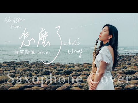 【ET的薩克情人】「怎麼了」薩克斯風Cover +自創劇情。What’s wrong Saxophon cover.