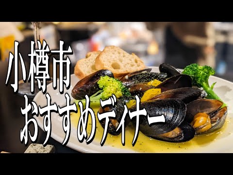 [Hokkaido Gourmet Travel] Otaru City Recommended Dinners Using Local Ingredients