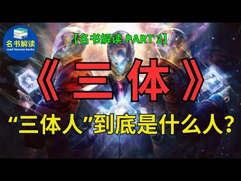 《三体》中的“三体人”到底是什么样的人？ |刘慈欣经典科幻小说《三体》解读 (PART 2)|书评|说书|听书|名书解读Read Famous Books