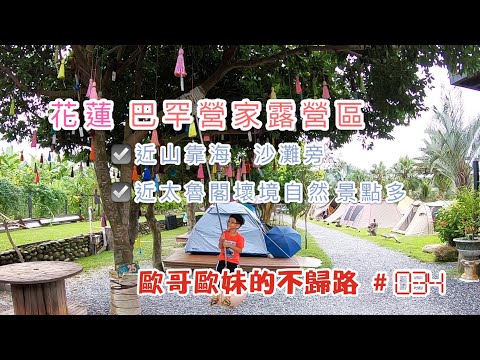 【親子露營】花蓮 巴罕營家露營區 近山靠海沙灘旁 太魯閣景點就在附近《歐哥歐妹的不歸露 #34》