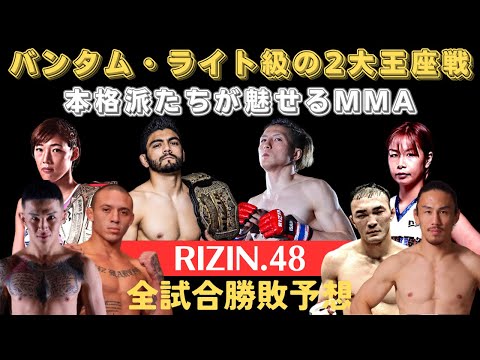 【RIZIN.48全試合勝敗予想】サトシvsグスタボ・井上直樹vsスーチョルの王座戦、伊澤星花に挑む浅倉カンナの引退マッチ、矢地vs宇佐美、萩原vs高木、金太郎vs秋元、牛久vs佐藤、元谷vs太田など