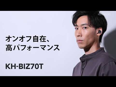 「KH-BIZ70T」｜オンオフ自在、高パフォーマンス イヤホン【KENWOOD公式】