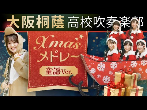 Xmasメドレー ～童謡Ver.～【大阪桐蔭吹奏楽部】