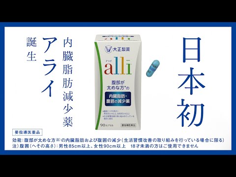 大正製薬アライ 「お腹が太めな方に朗報！」篇