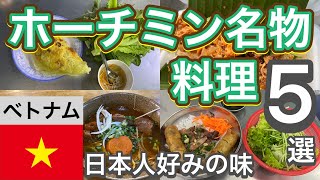 【ベトナム旅行ガイド】ホーチミン名物グルメ5選【厳選】